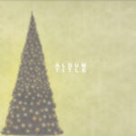 Music Single/Album/Mixtape/Cd Cover Artwork Graphic Design Within Christmas Album Cover Template